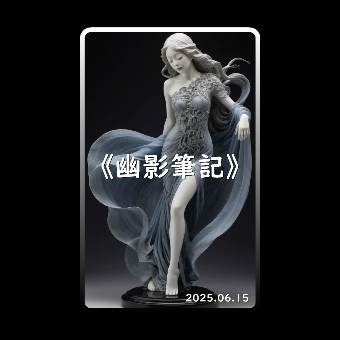 《幽影筆記》(Remix)