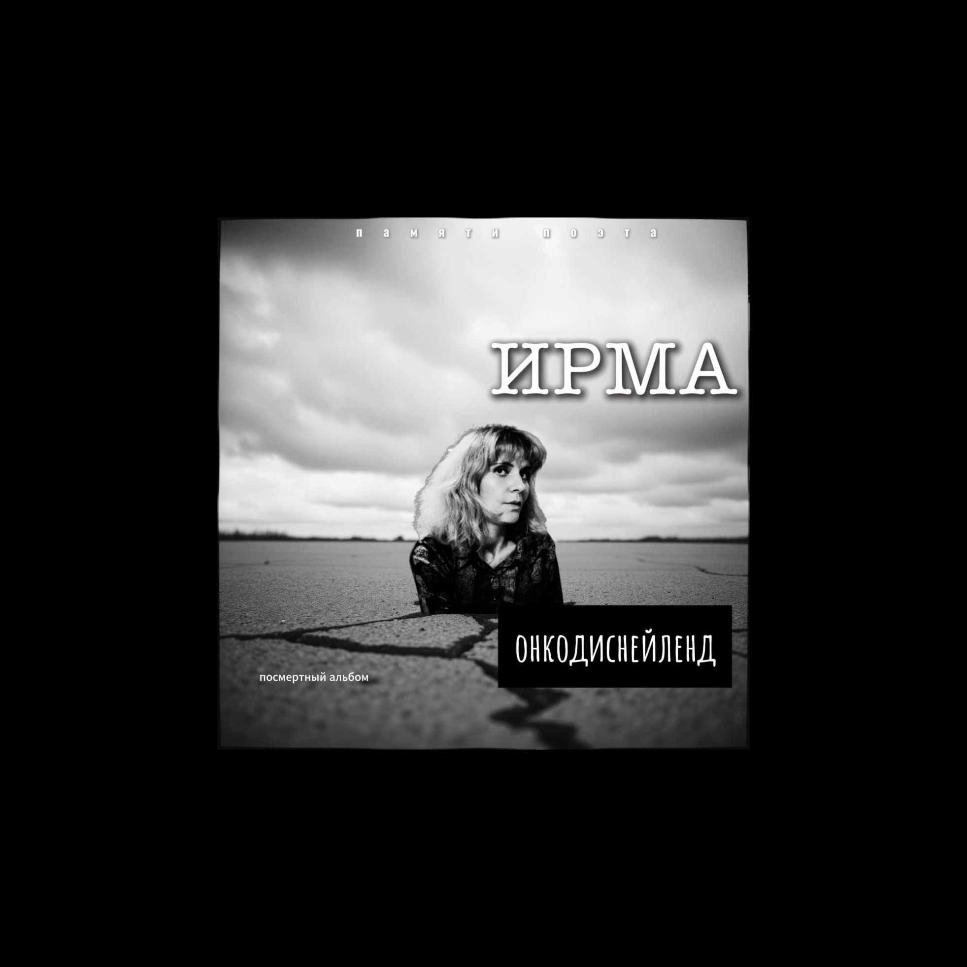 Ирма. Онкодиснейленд