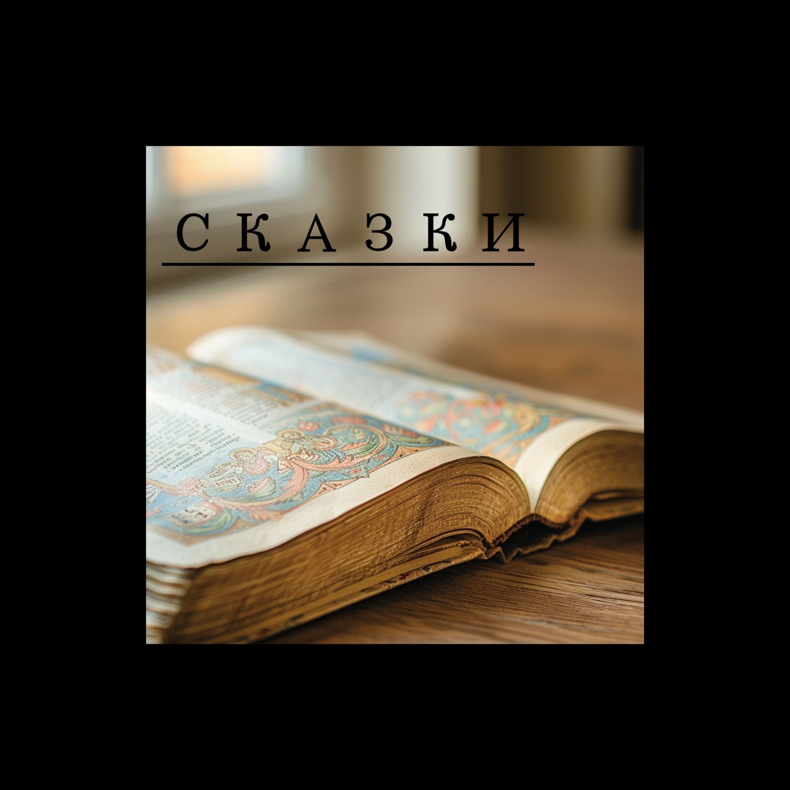 Сказки