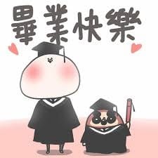 畢業快樂!
