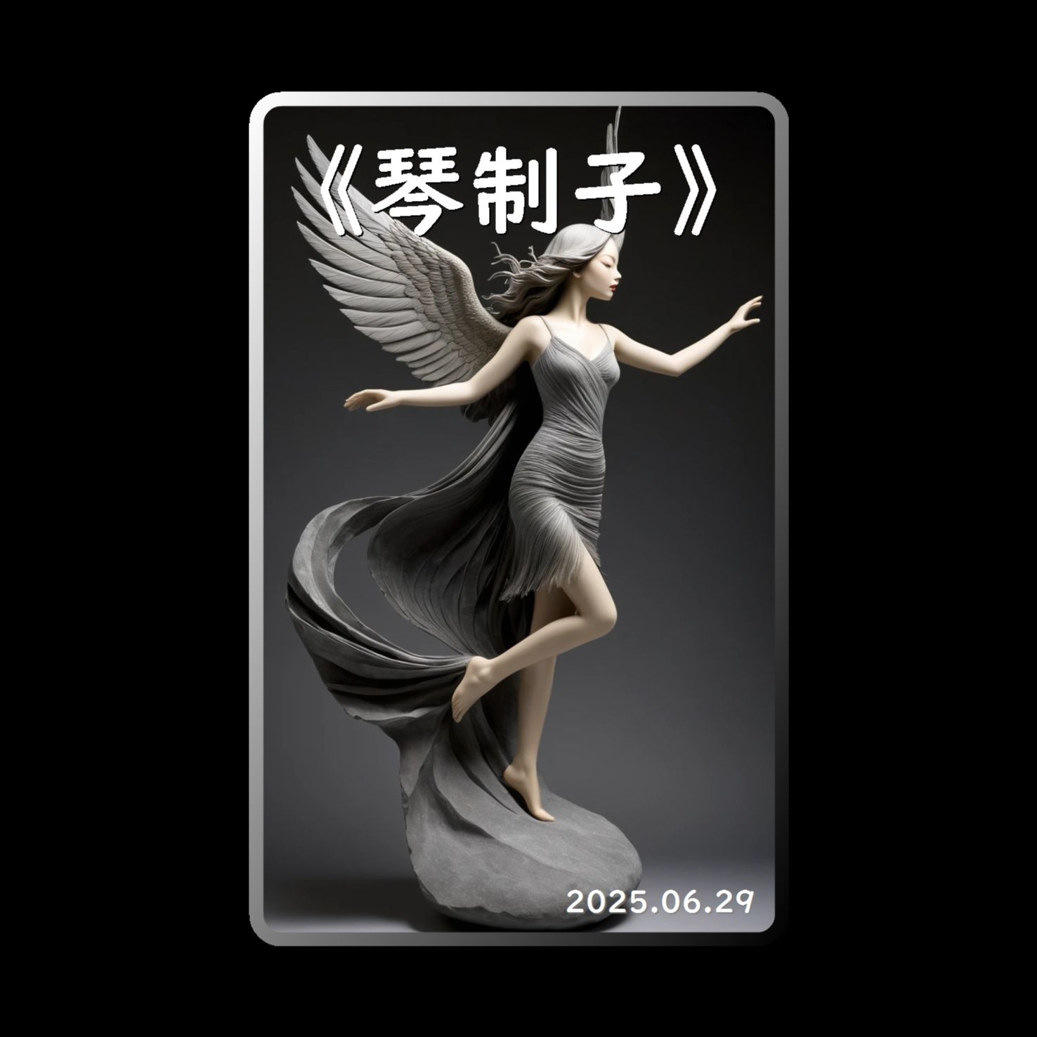 《琴制子》(Remix) 