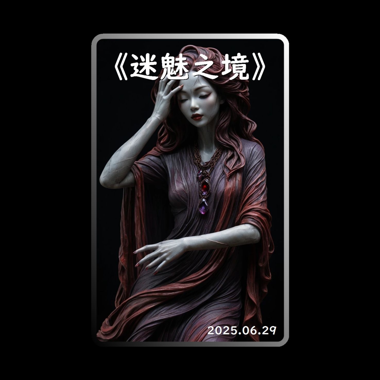 《迷魅之境》(Remix) 