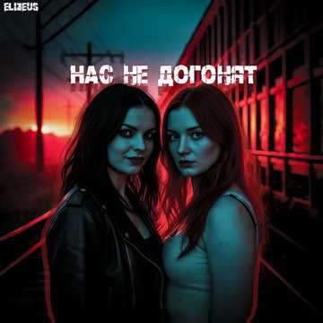 Нас не догонят