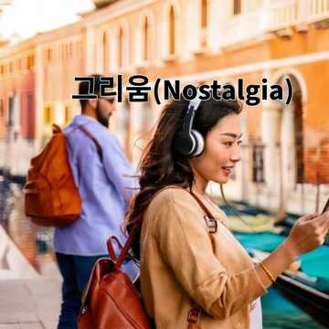그리움(Nostalgia) (Remastered x2)