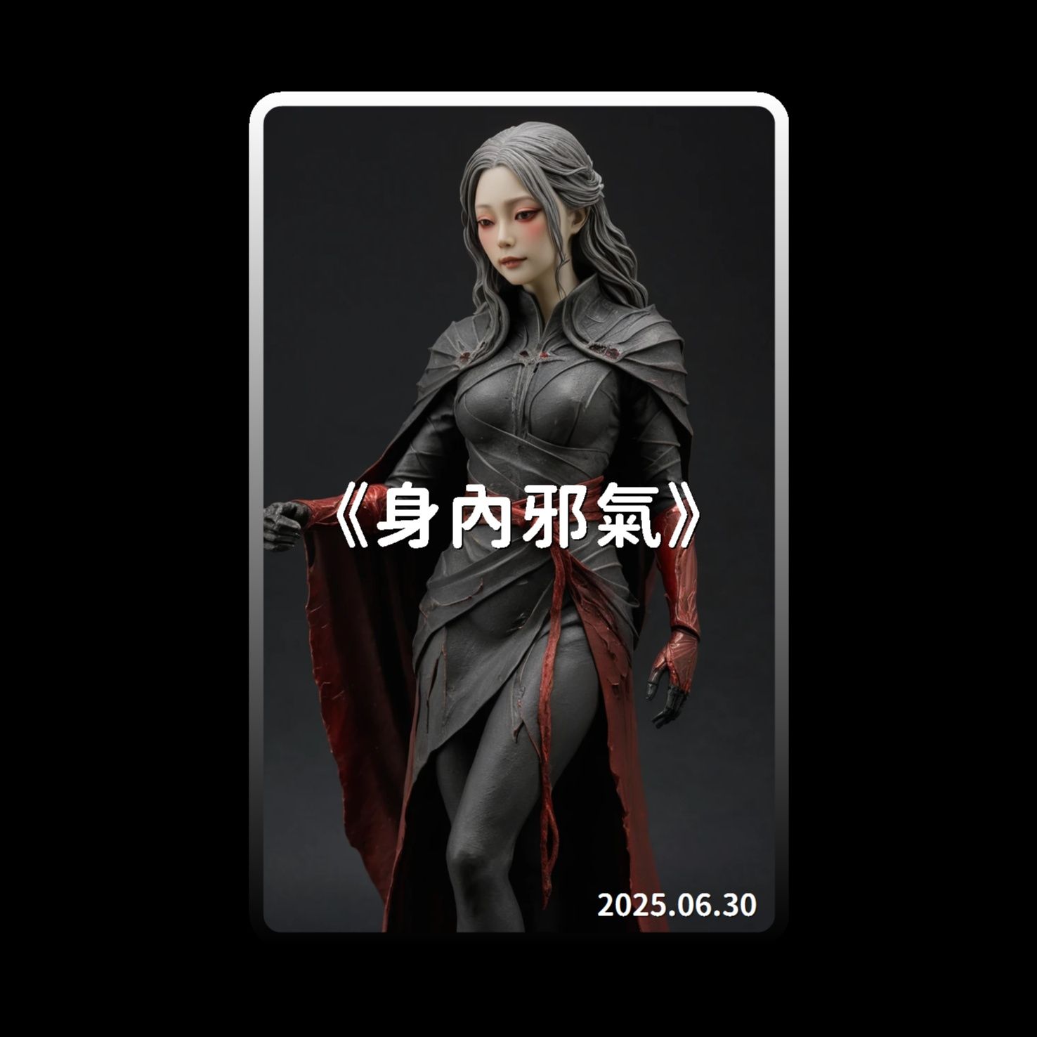 《身內邪氣》(Remix) 
