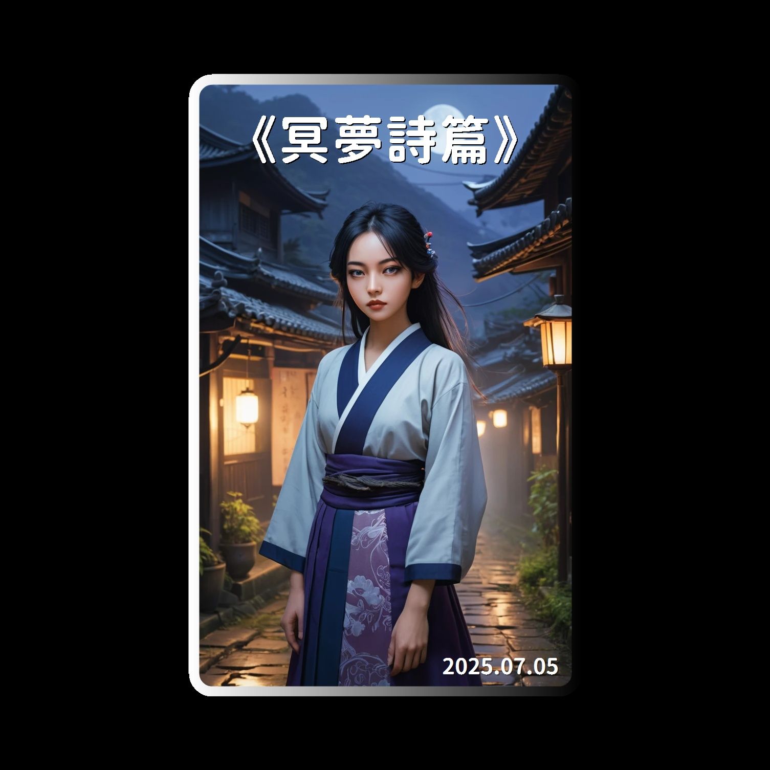 《冥夢詩篇》(Remix) 