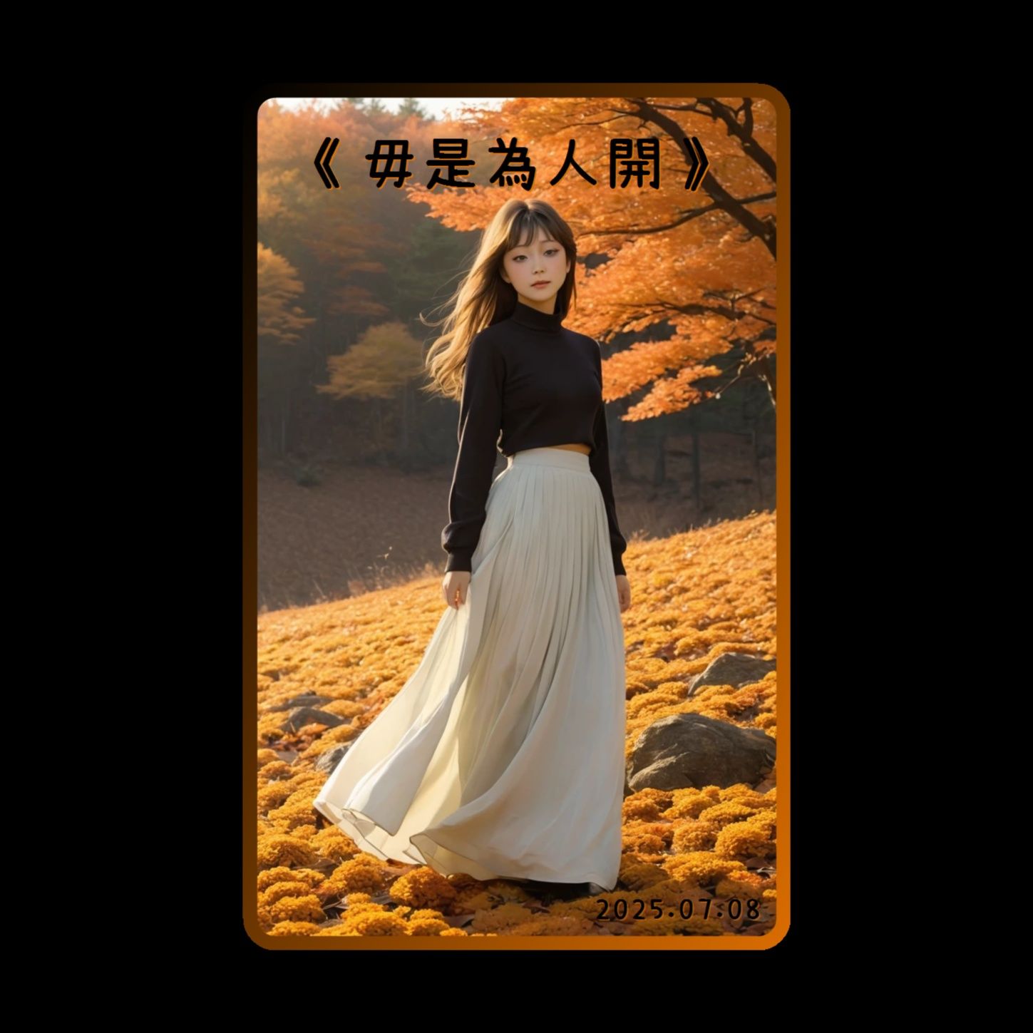 《毋是為人開》(Remix)