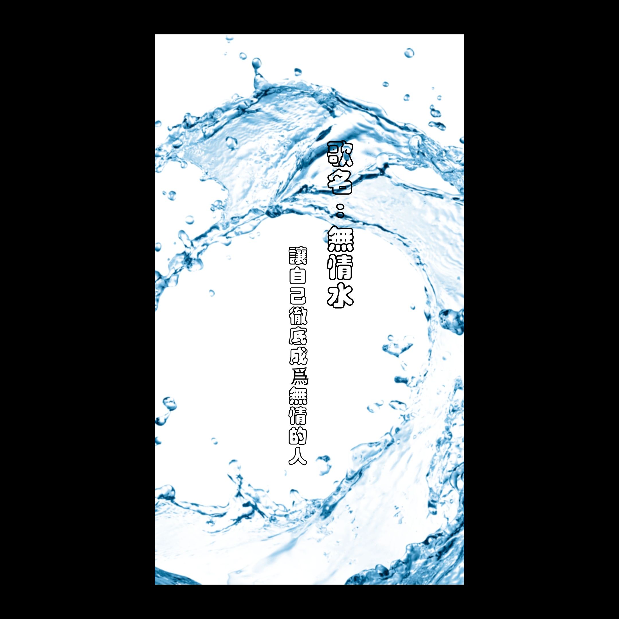 無情水