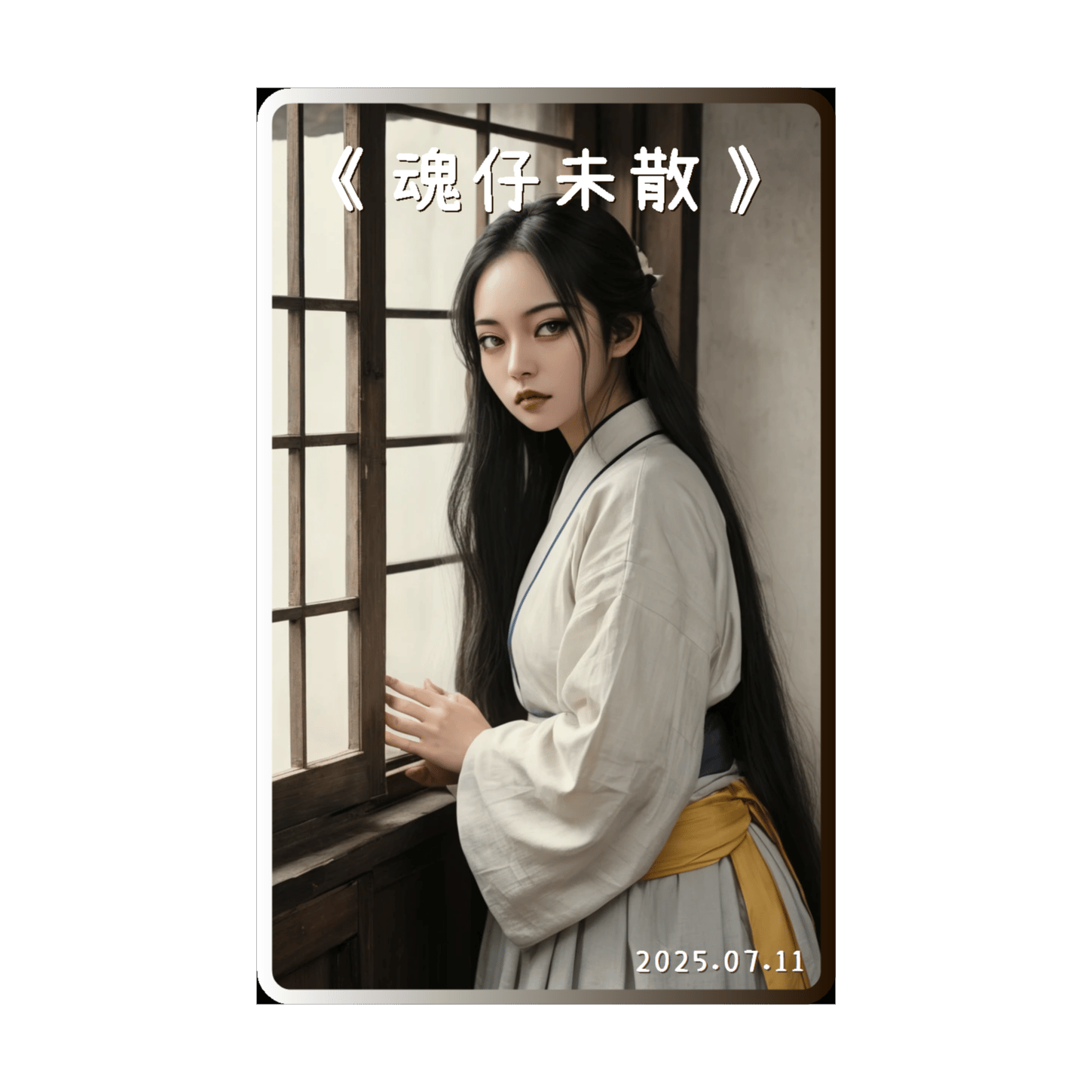《魂仔未散》(Remix) 