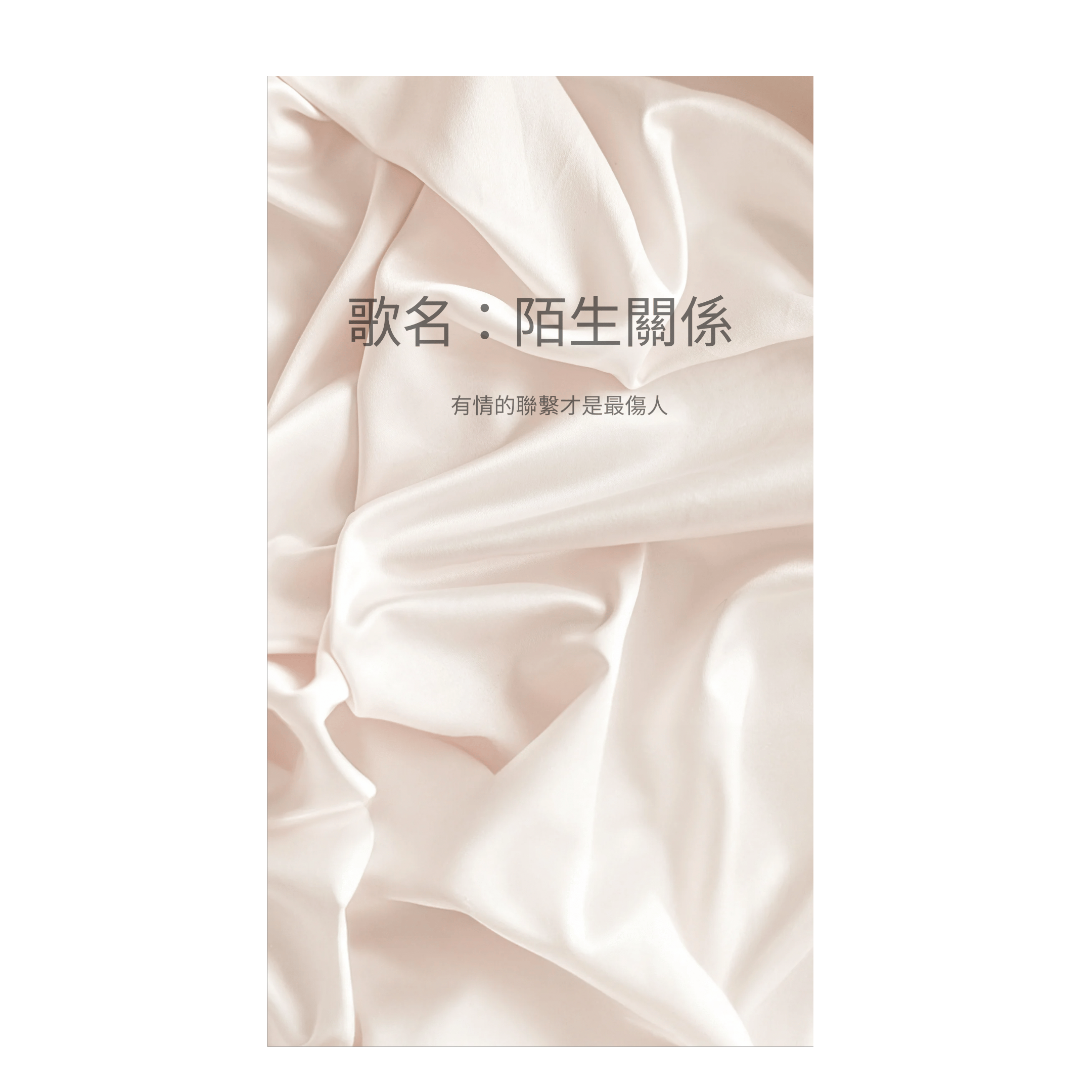 陌生關係
