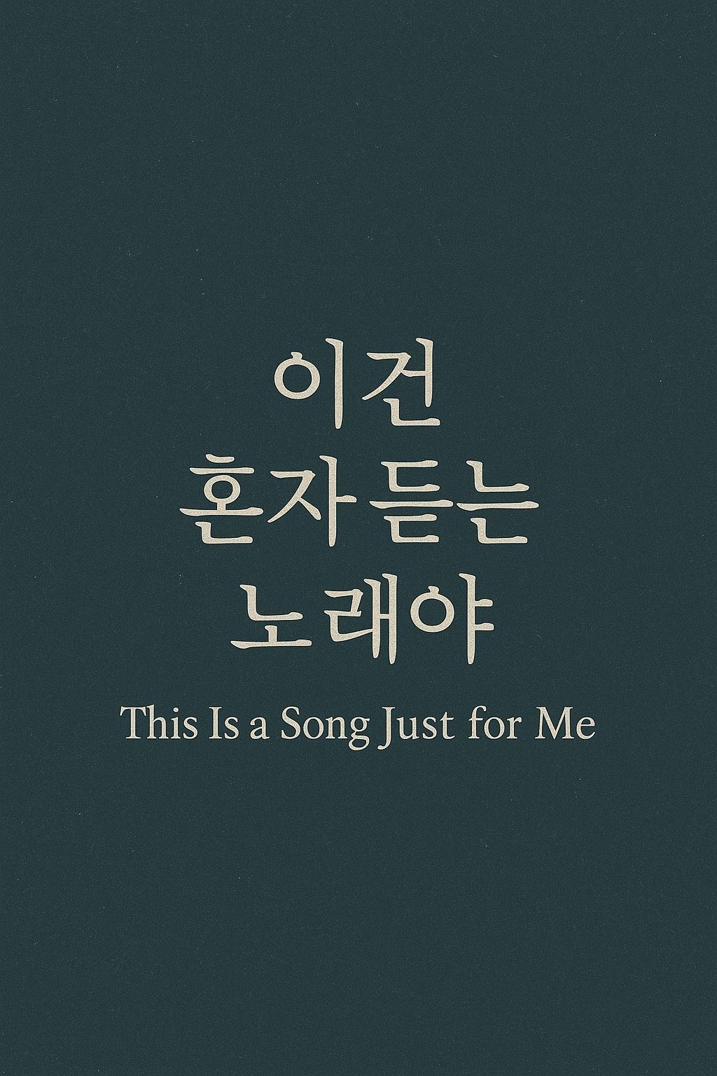 이건 혼자 듣는 노래야 (This Is a Song Just for Me)