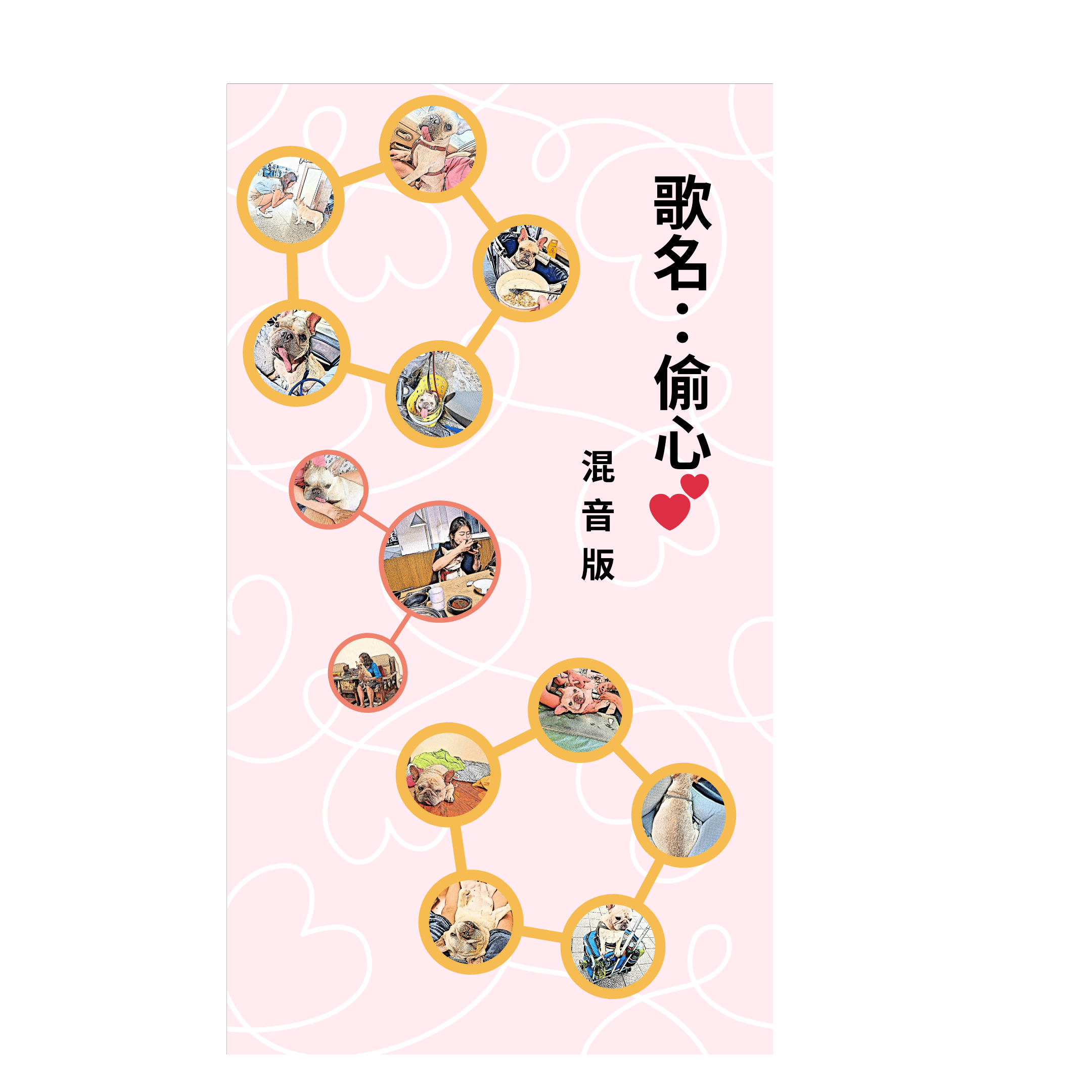 偷心 (Remix)
