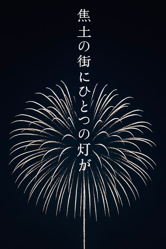 🐦‍🔥焦土に咲く🐦‍🔥#花火大会