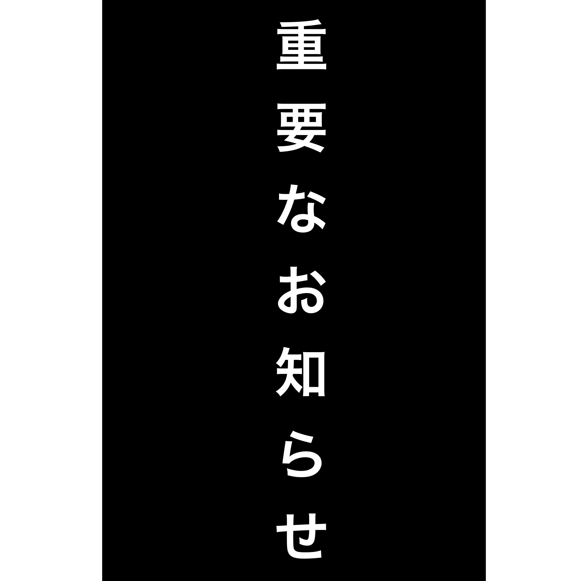 重要なお知らせ