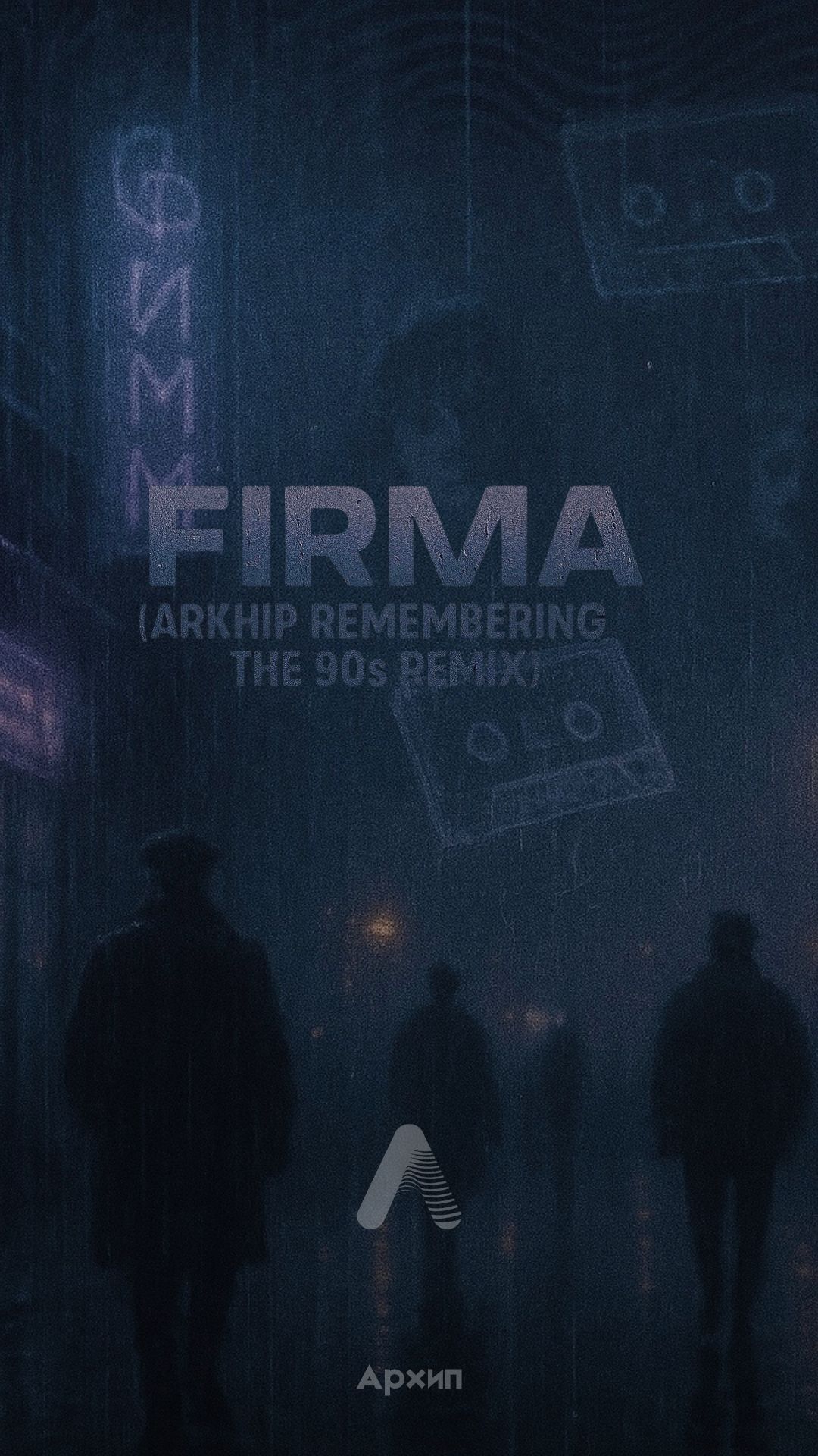 ФирмA(Архип вспоминая 90-е ремикс)