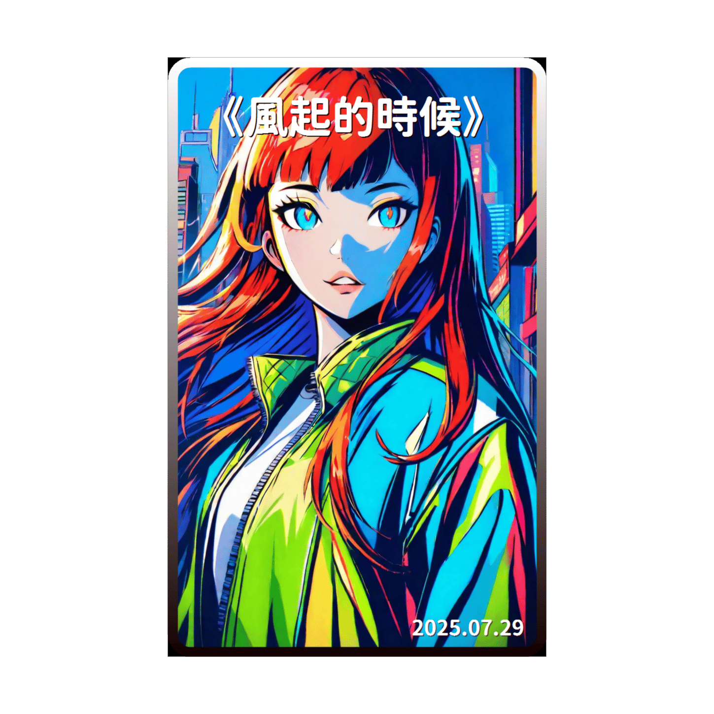 《風起的時候》(Remix)