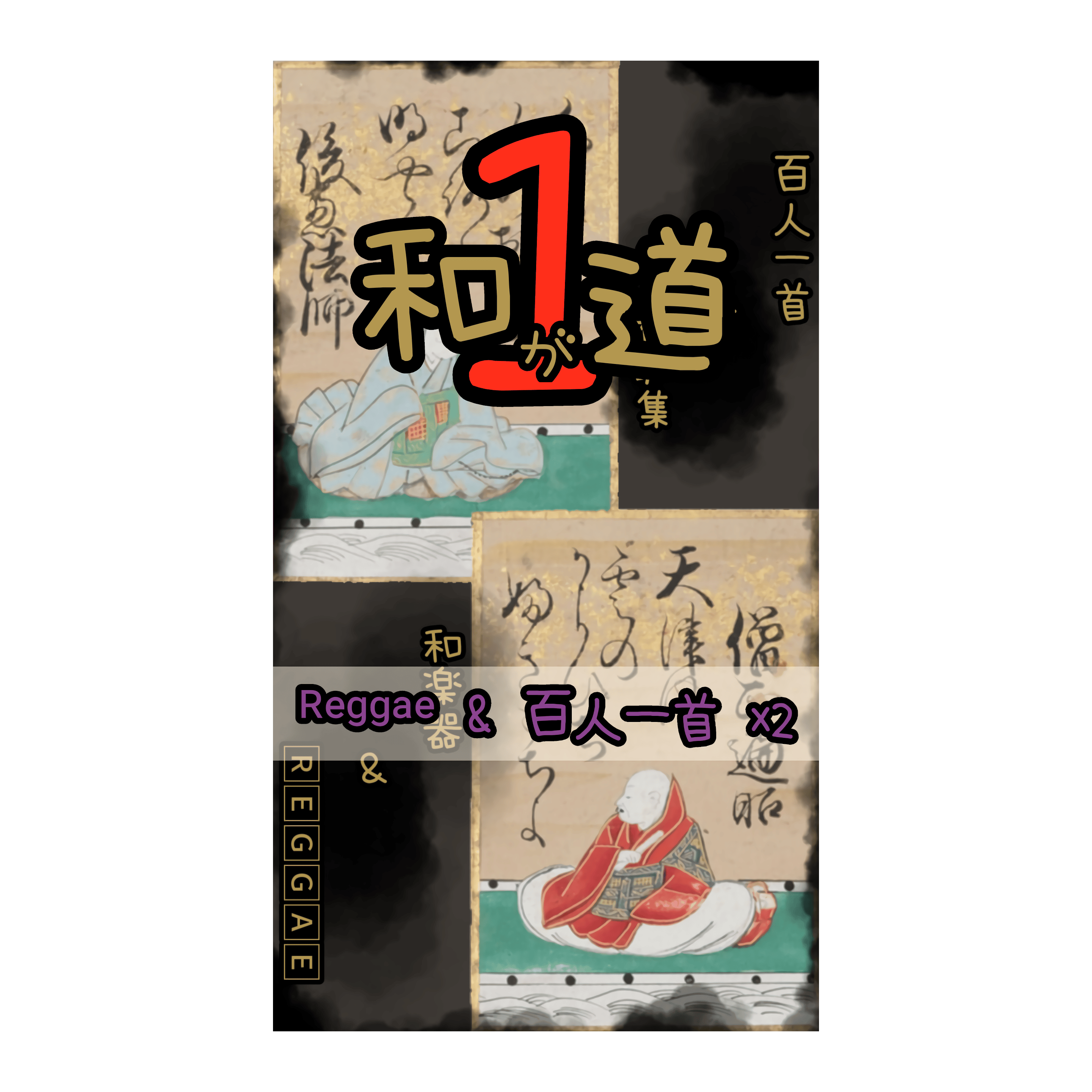 和が道I ᴿᵉᵍᵍᵃᵉ &百人一首×2