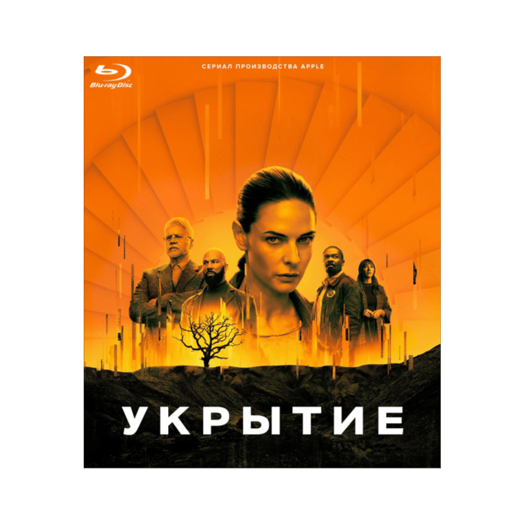 " Укрытие " (Based on the TV series "Silo" Apple)