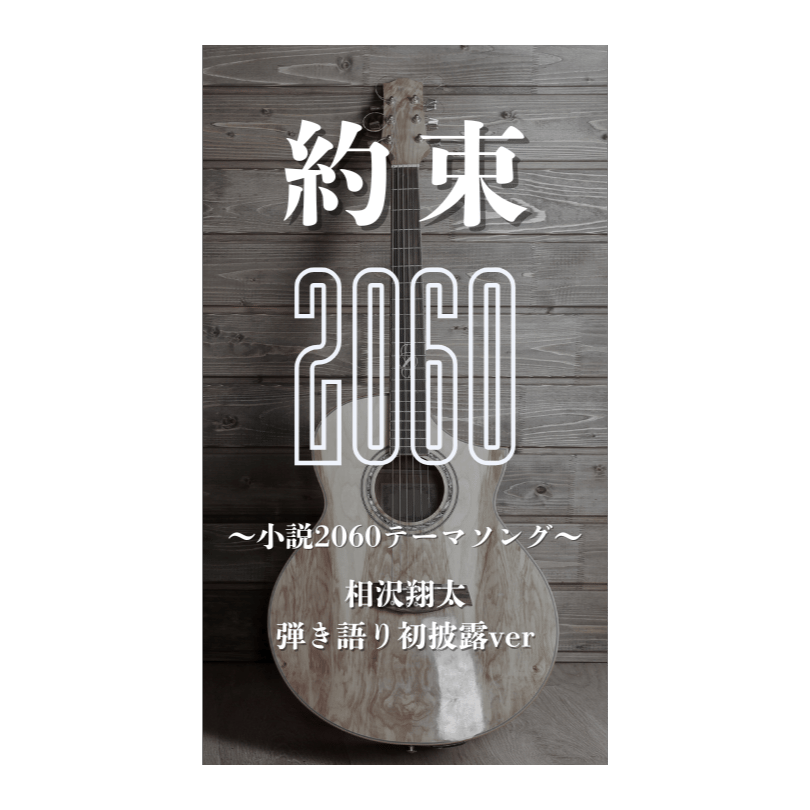 約束〜相沢翔太弾き語り初披露ver〜