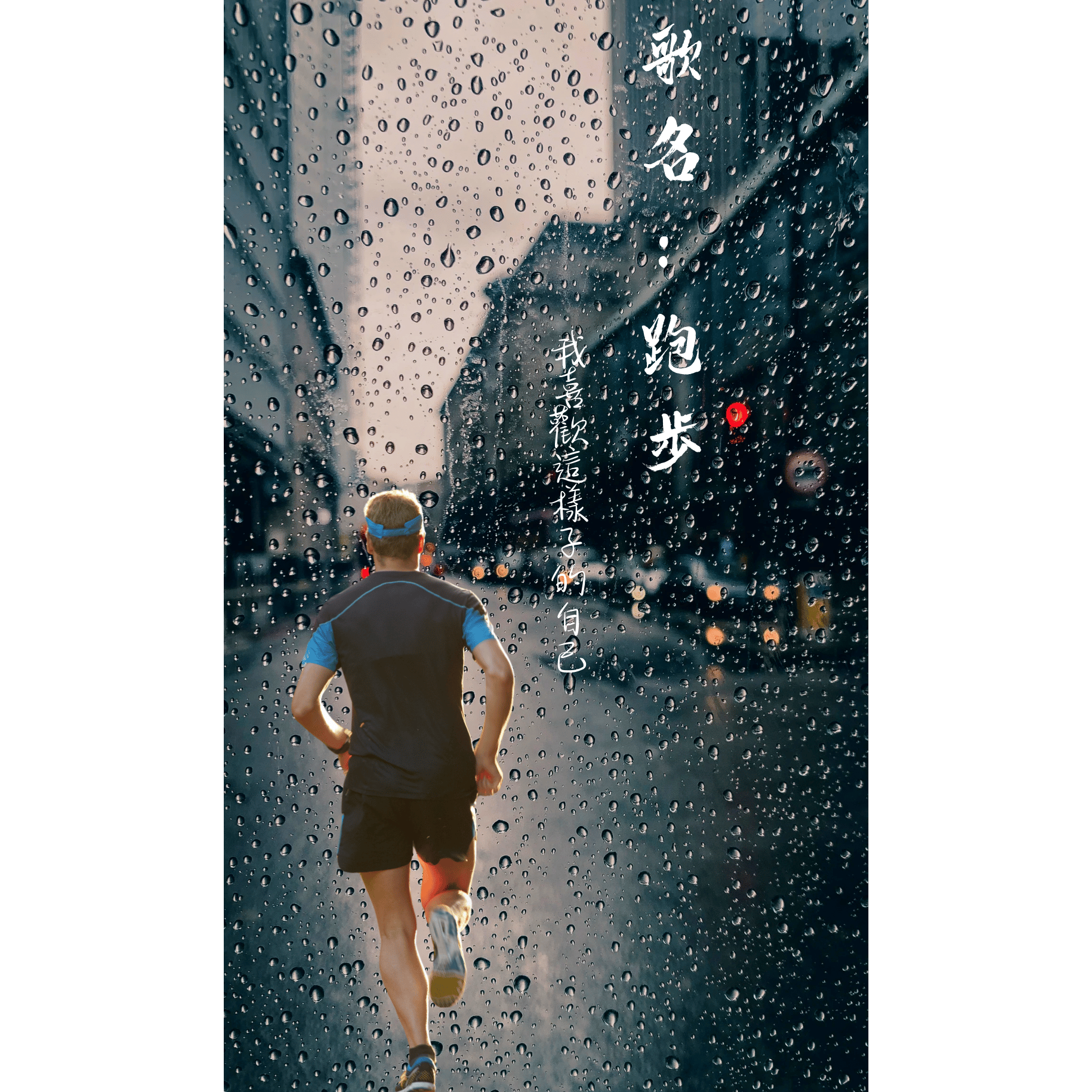 跑步