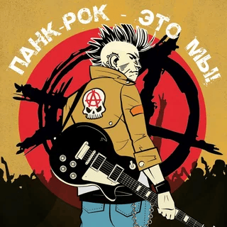 Панки - хой! (альбом - Панковско-застольное)