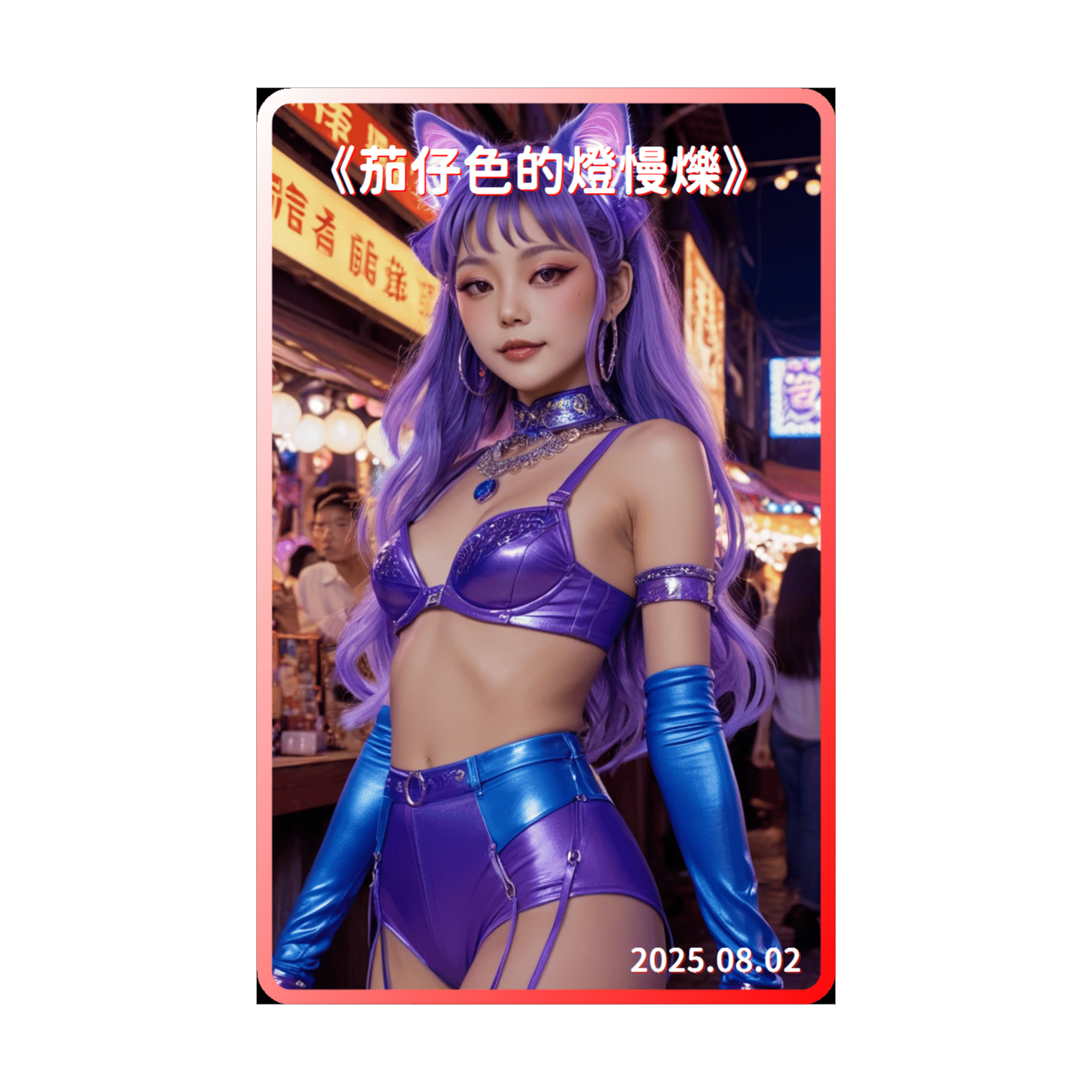 《茄仔色的燈慢爍》(走貓版) 
