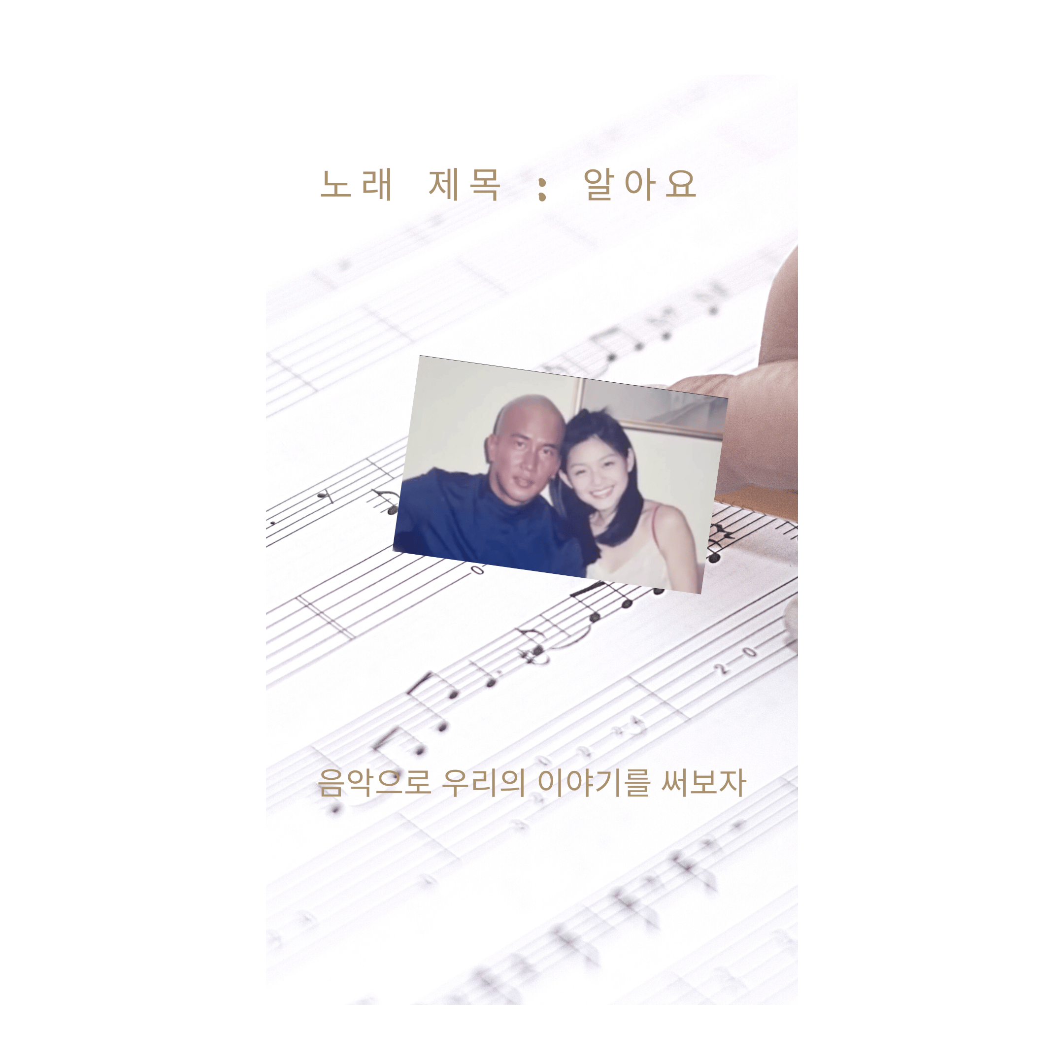 알아요（我知道）