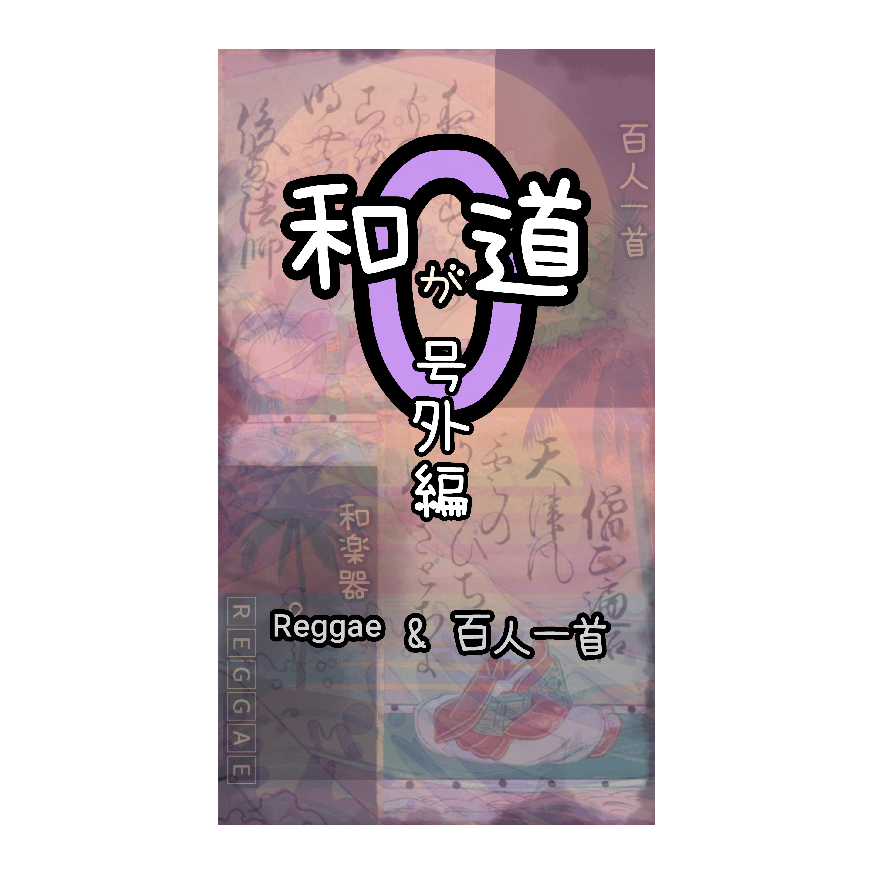 和が道 0 (百人一首×ᴿᵉᵍᵍᵃᵉ) 