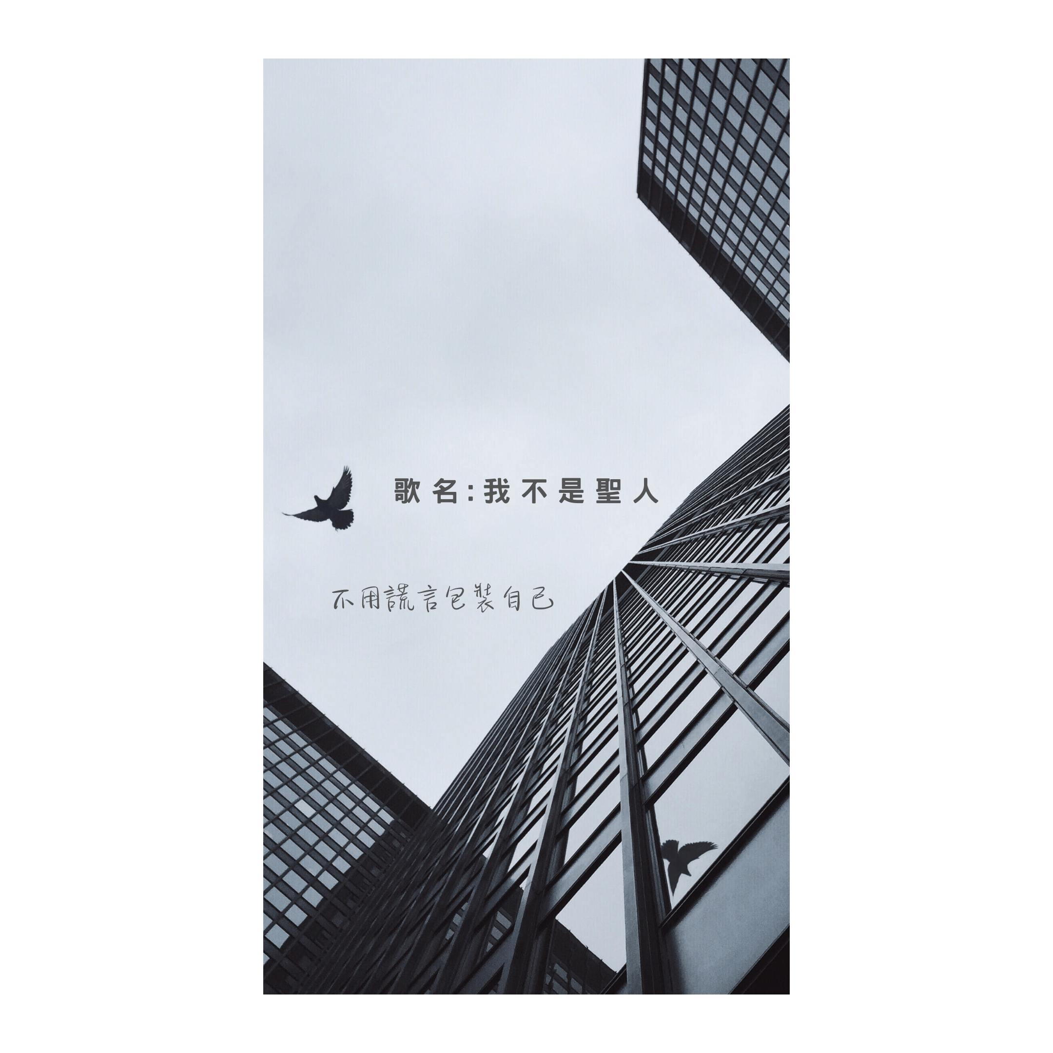 我不是聖人