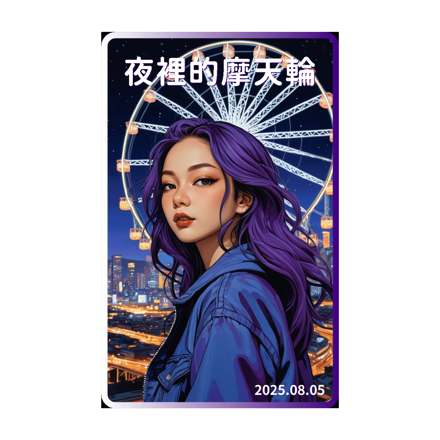《夜裡的摩天輪》