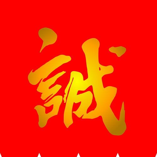 真　新撰組