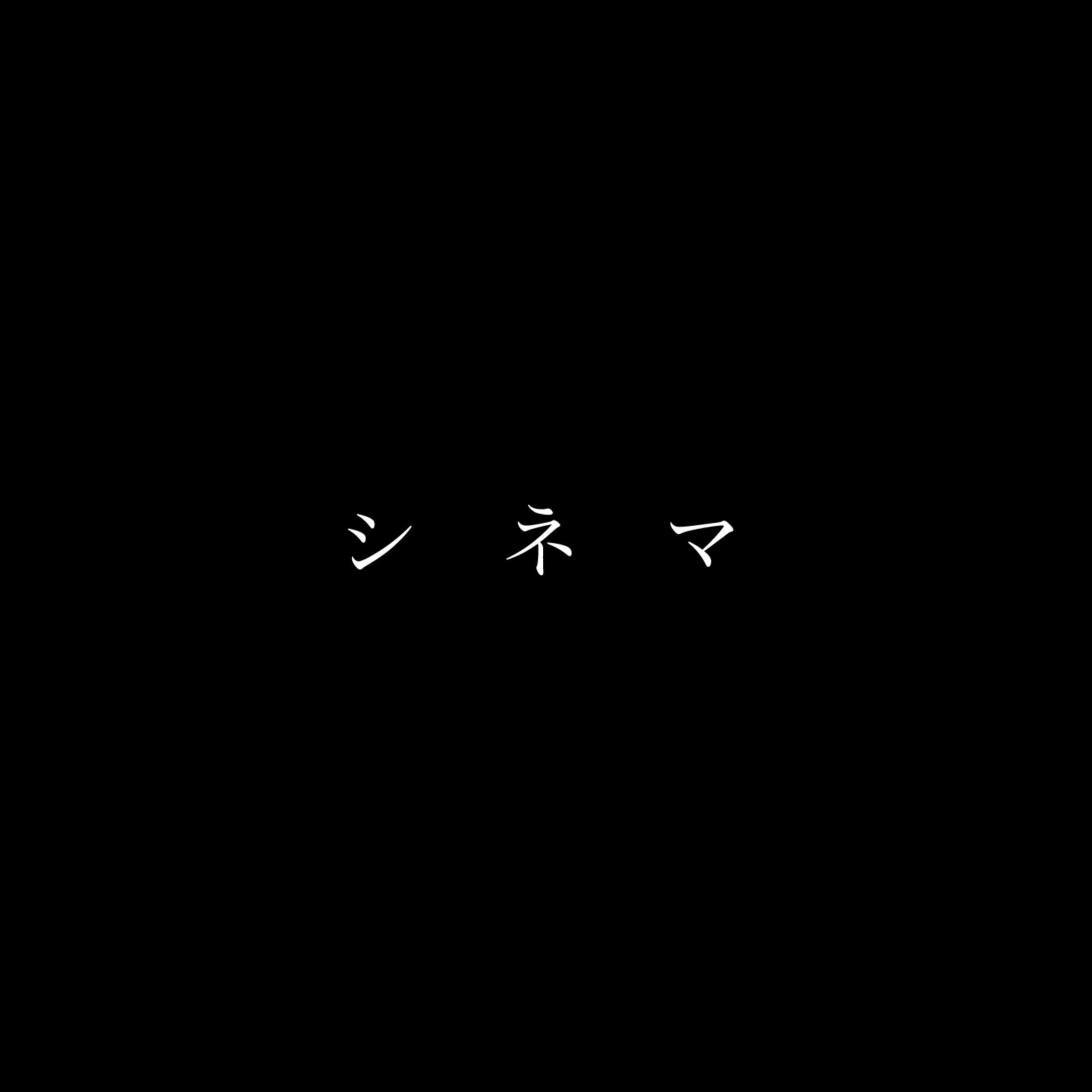 シネマ