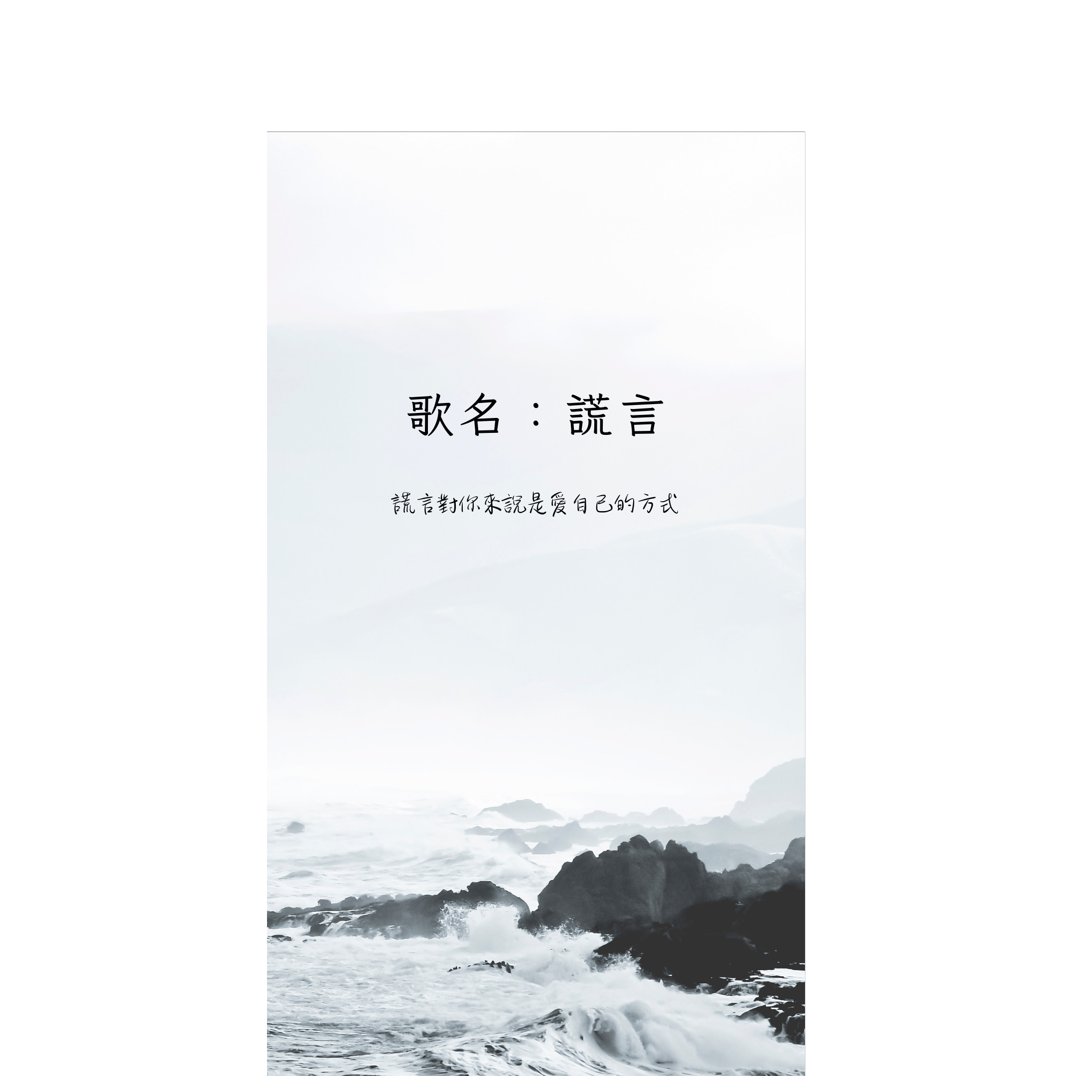 謊言