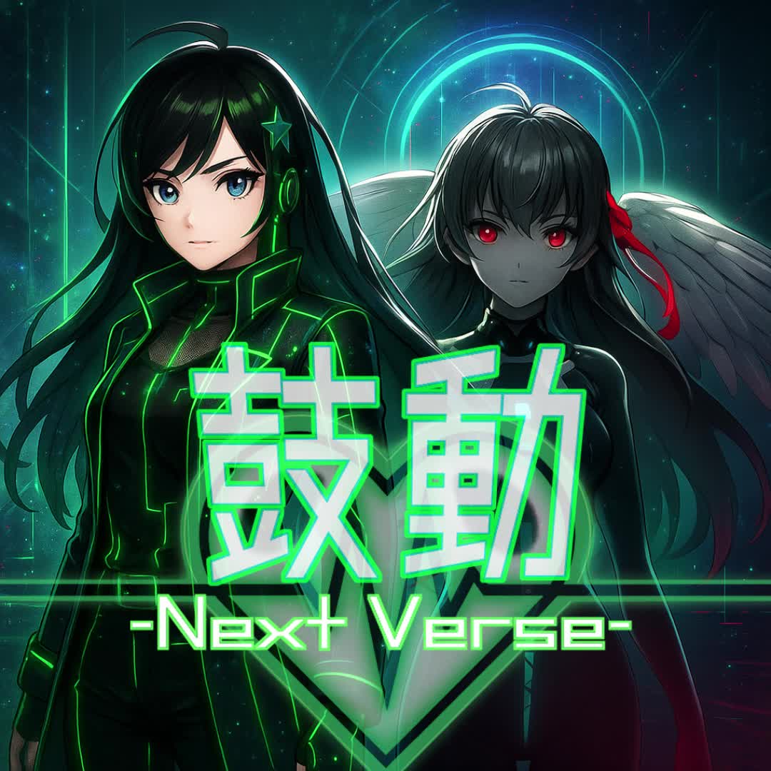 鼓動-Next Verse- 