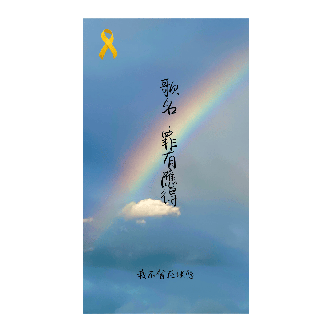 罪有應得