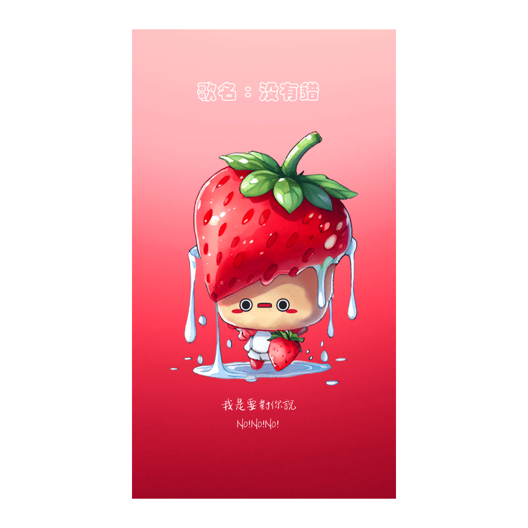 沒有錯