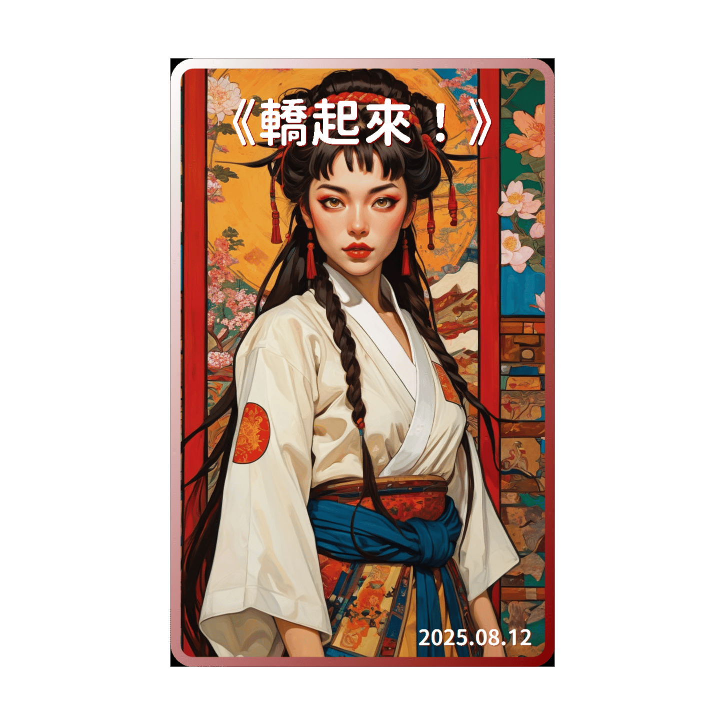 《轎起來！》(Remix) 