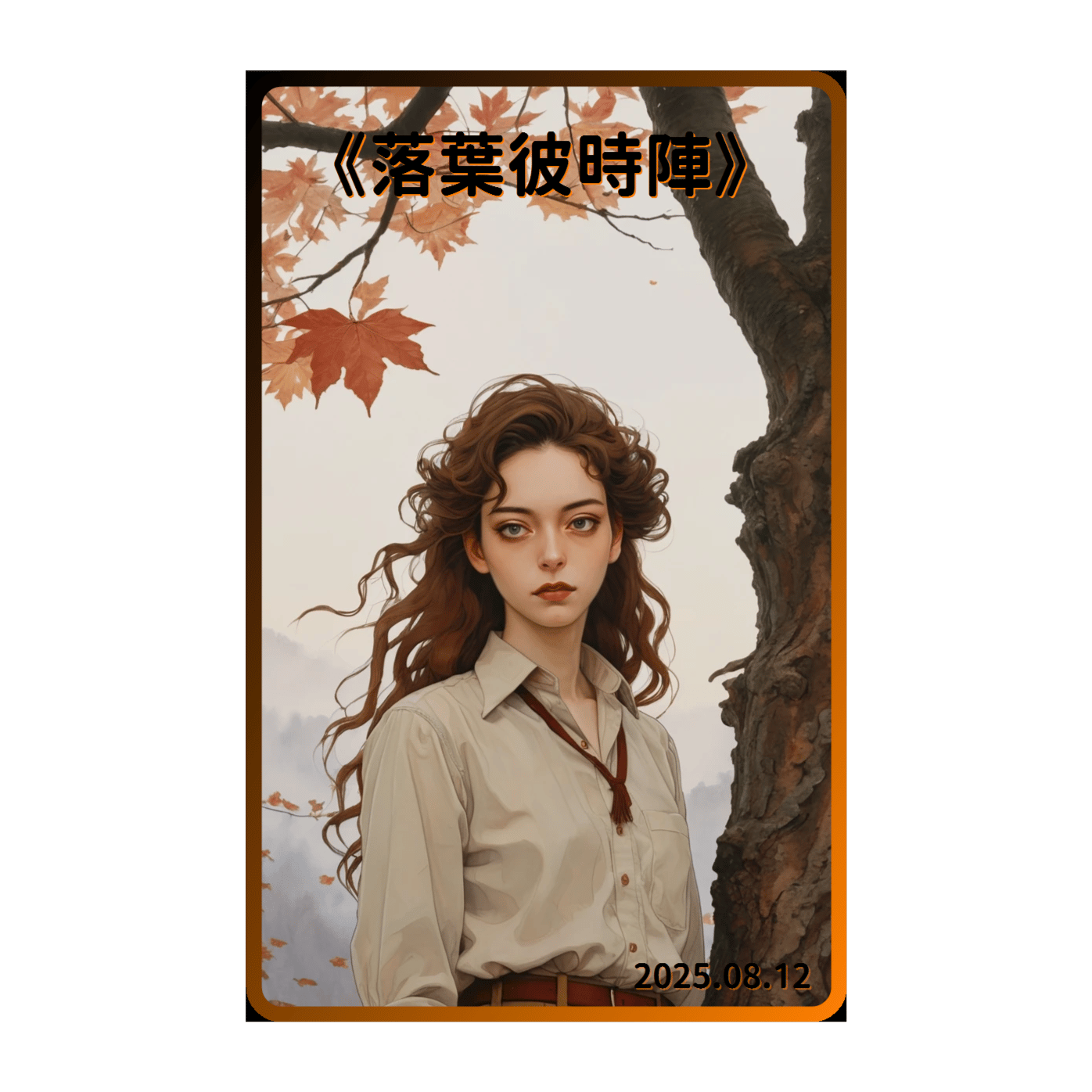 《落葉彼時陣》(魂追混音) 