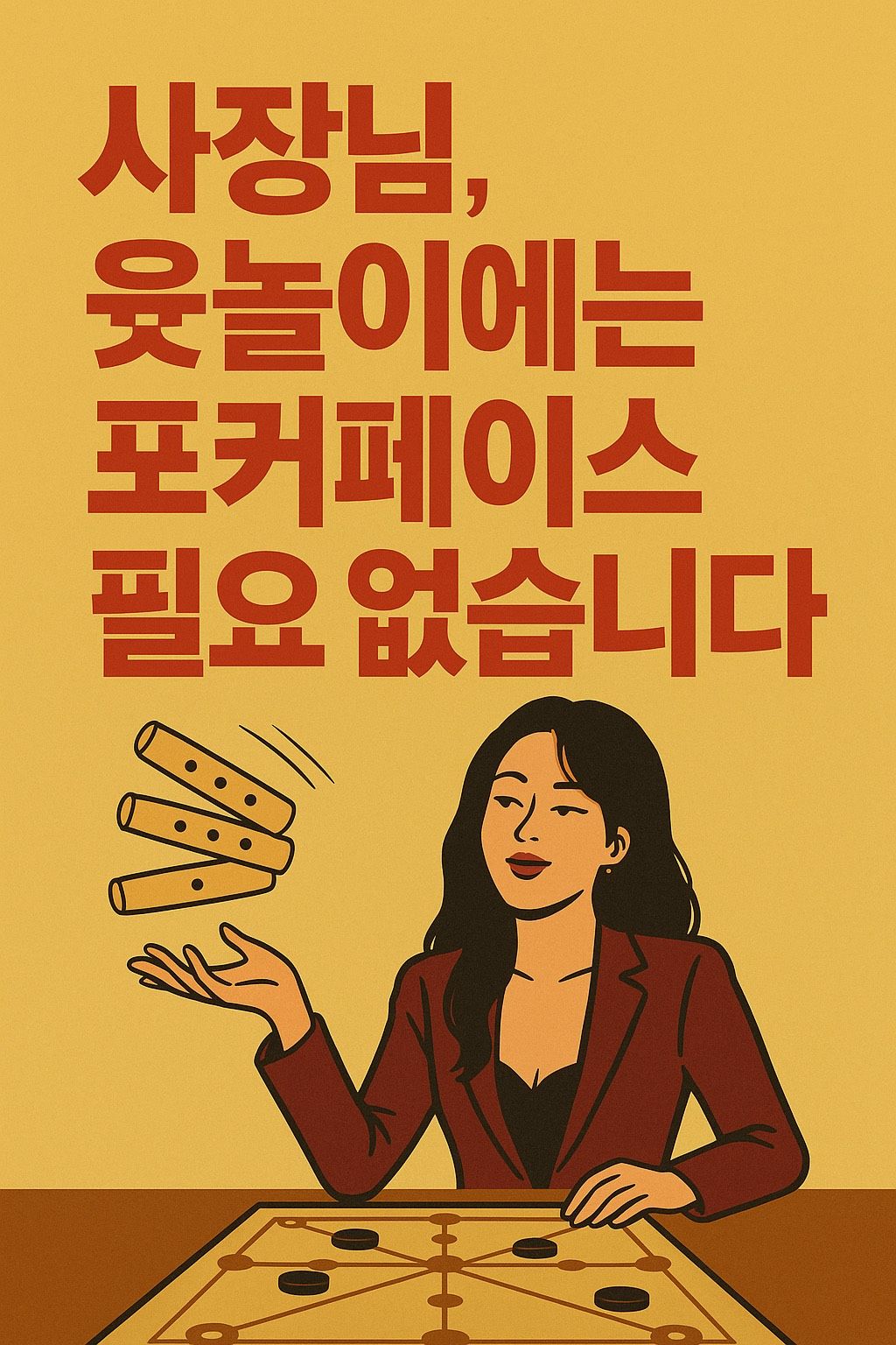 사장님, 윷놀이에는 포커페이스 필요 없습니다