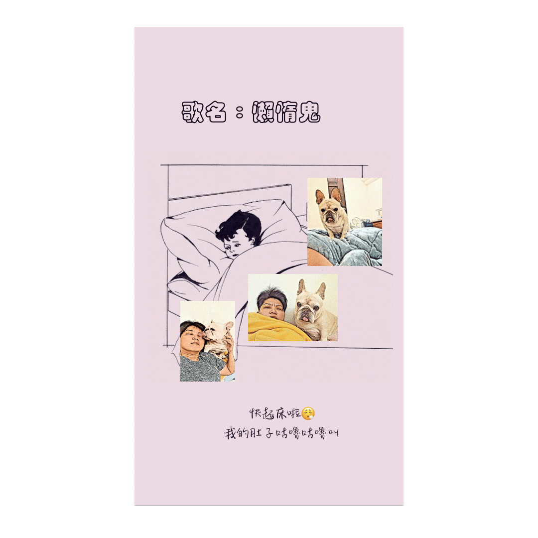 懶惰鬼 (Remix)