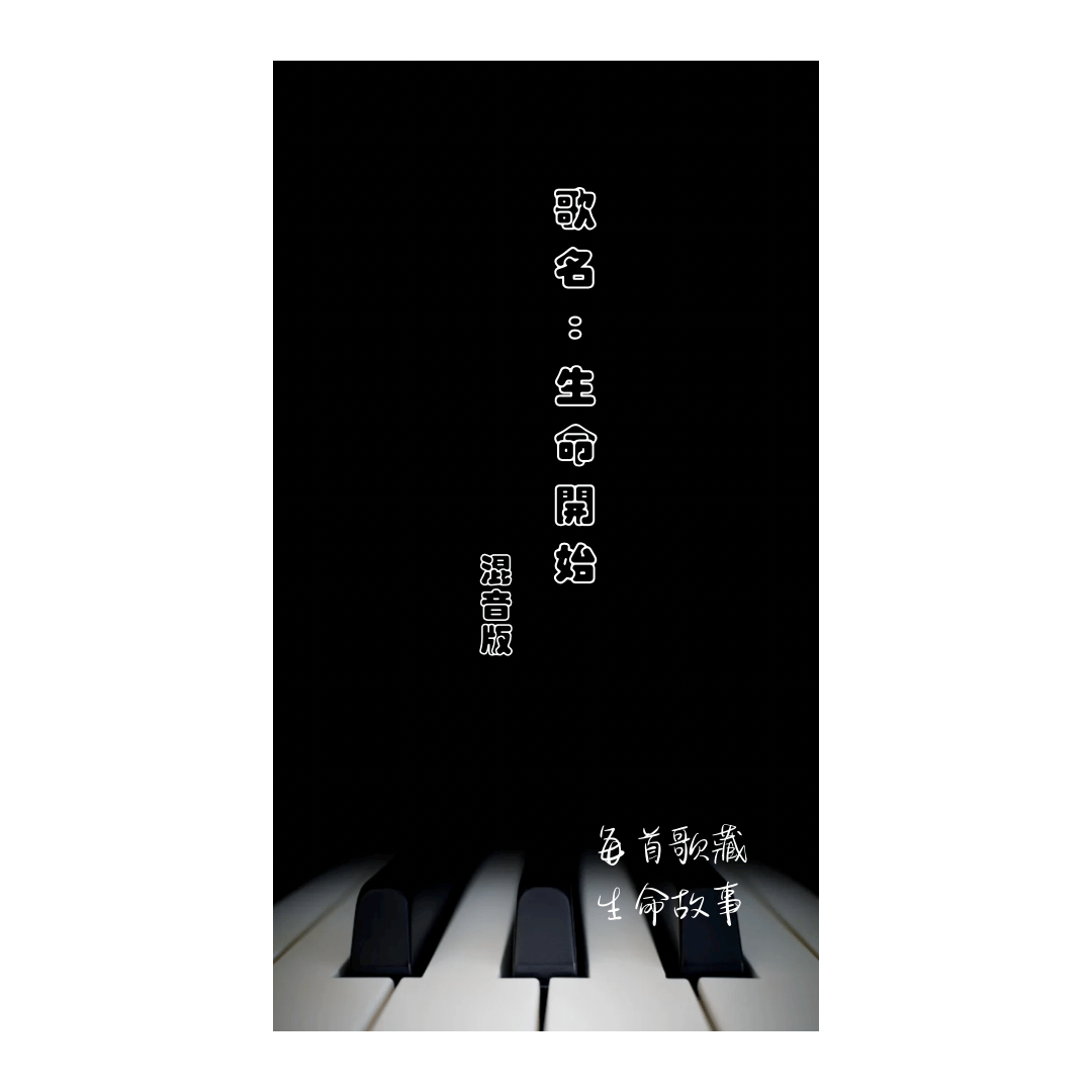 生命開始 (Remix)