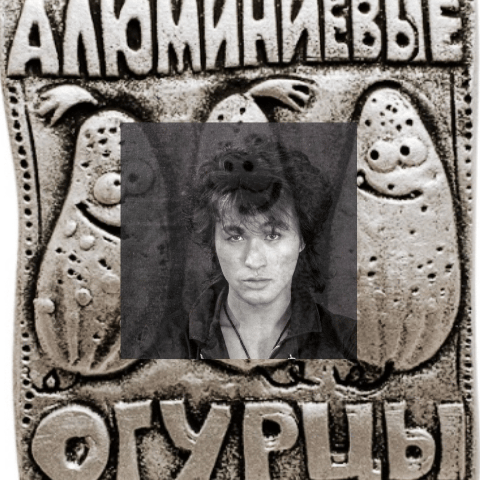 Алюминиевые огурцы (1982) (Cover)