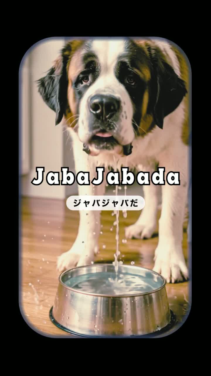 ジャバジャバだ（犬の歌）