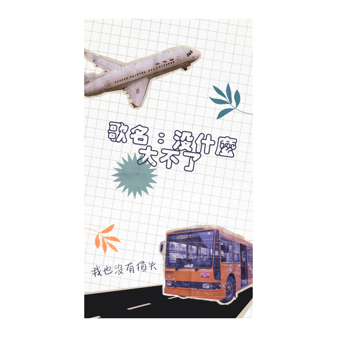 沒什麼大不了
