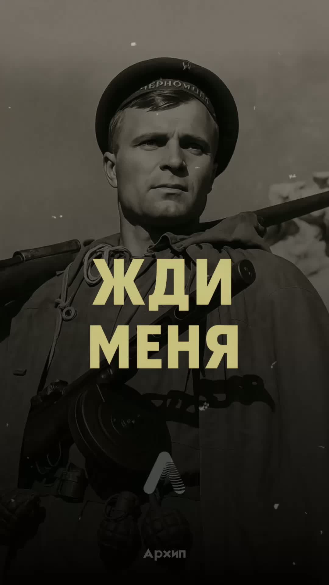 Жди меня, и я вернусь.