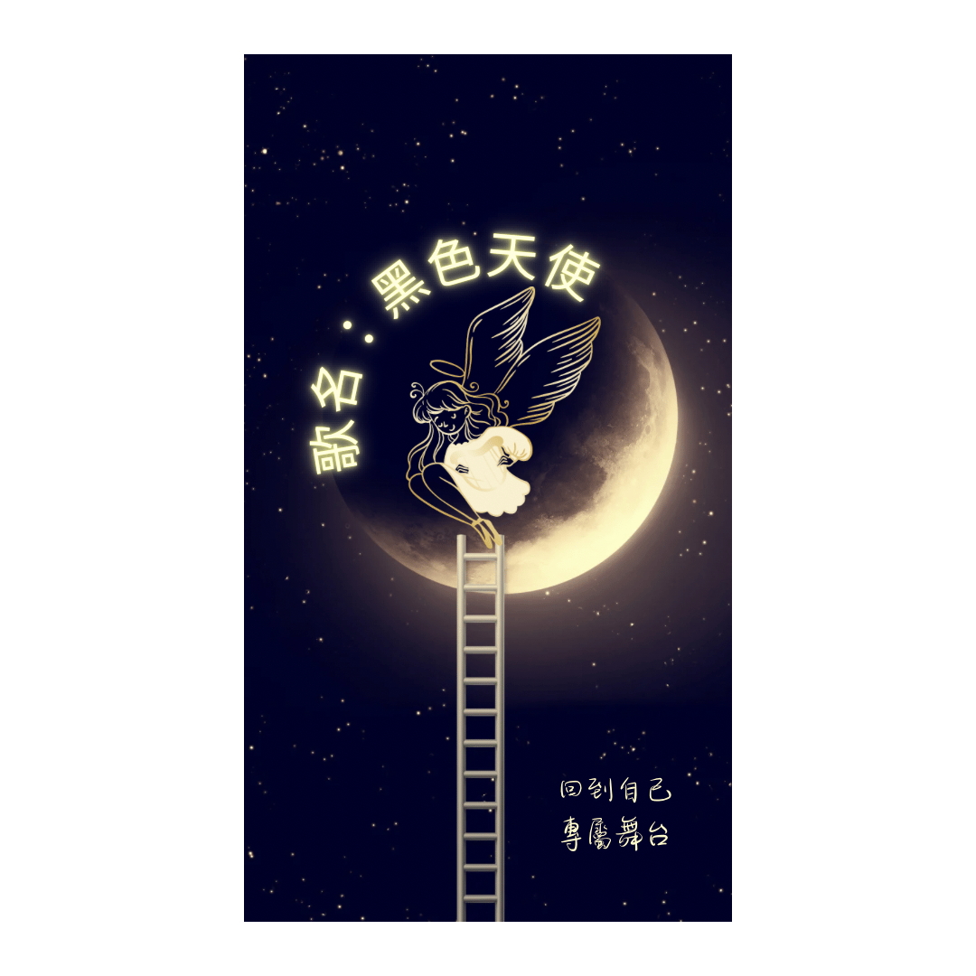 黑色天使