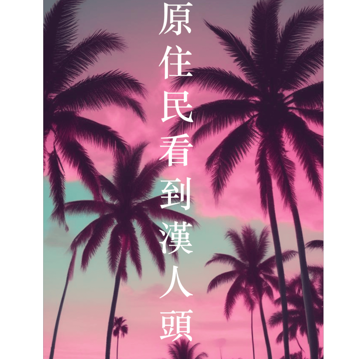 漢人頭
