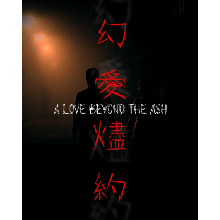 幻愛燼約(A Love Beyond The Ash)