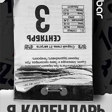 3 сентября