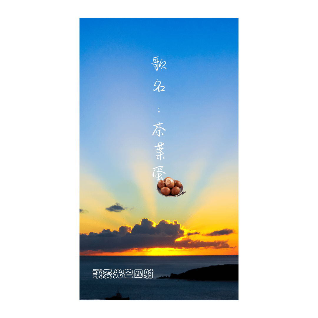 茶葉蛋  